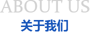 關於我們